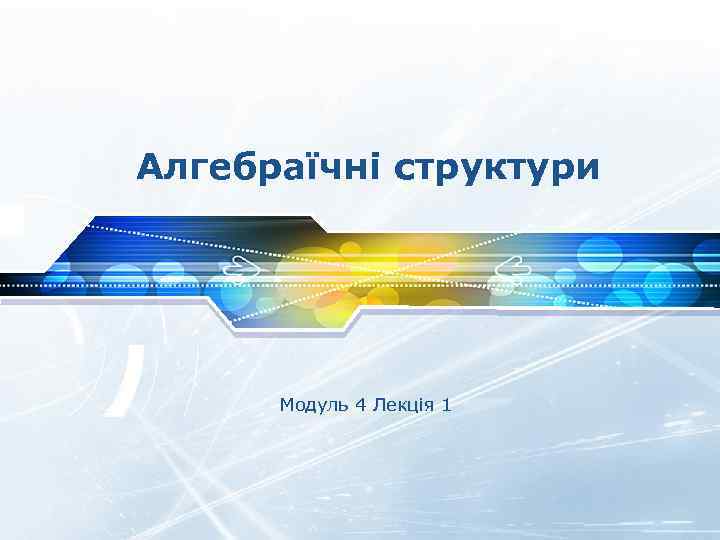 Алгебраїчні структури Модуль 4 Лекція 1 