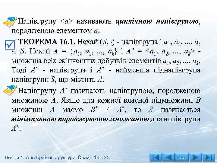 Напівгрупу <a> називають циклічною напівгрупою, породженою елементом а. ТЕОРЕМА 16. 1. Нехай (S, )