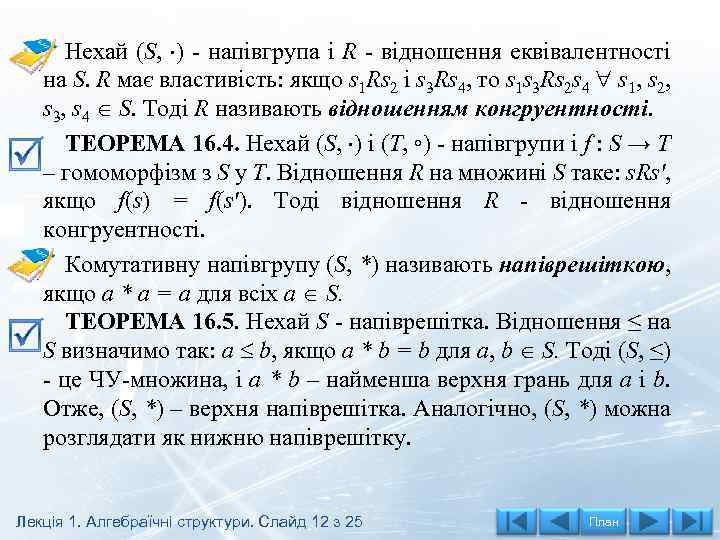 Нехай (S, ) - напівгрупа і R - відношення еквівалентності на S. R має