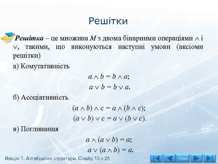 Решітки Решітка – це множина М з двома бінарними операціями і , такими, що