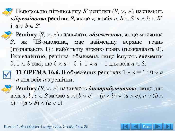 Непорожню підмножину S' решітки (S, , ) називають підрешіткою решітки S, якщо для всіх