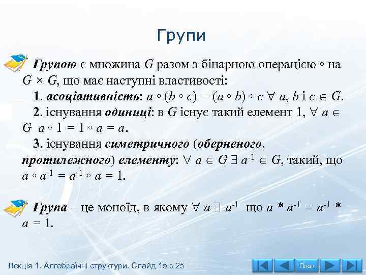 Групи Групою є множина G разом з бінарною операцією ◦ на G × G,