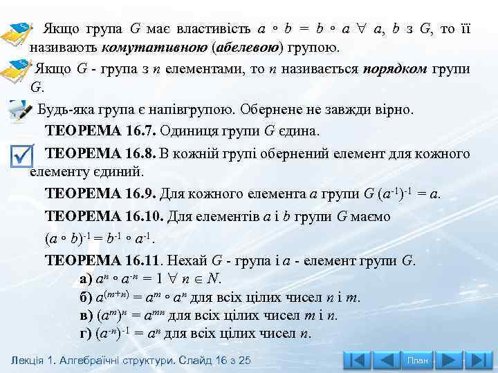 Якщо група G має властивість а ◦ b = b ◦ а а, b