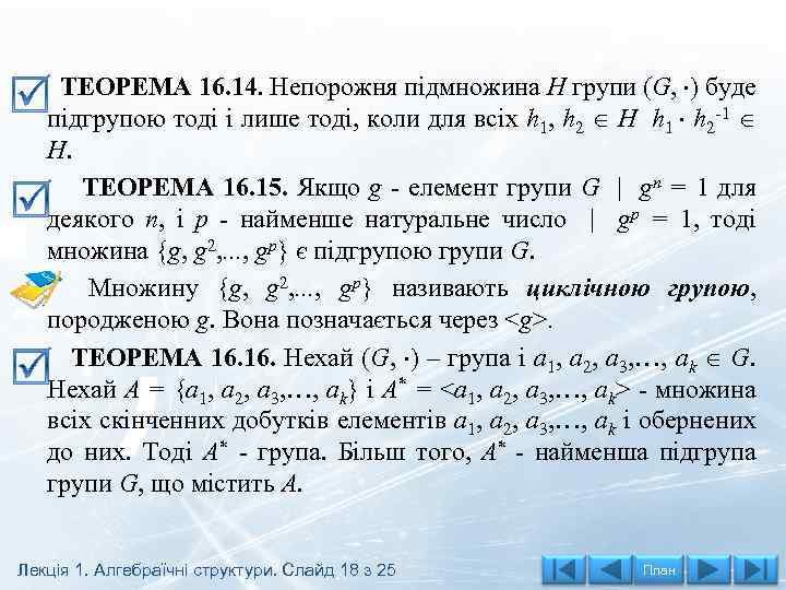 TEOPEMA 16. 14. Непорожня підмножина H групи (G, ) буде підгрупою тоді і лише