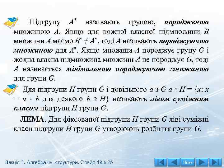 Підгрупу А* називають групою, породженою множиною А. Якщо для кожної власної підмножини B множини