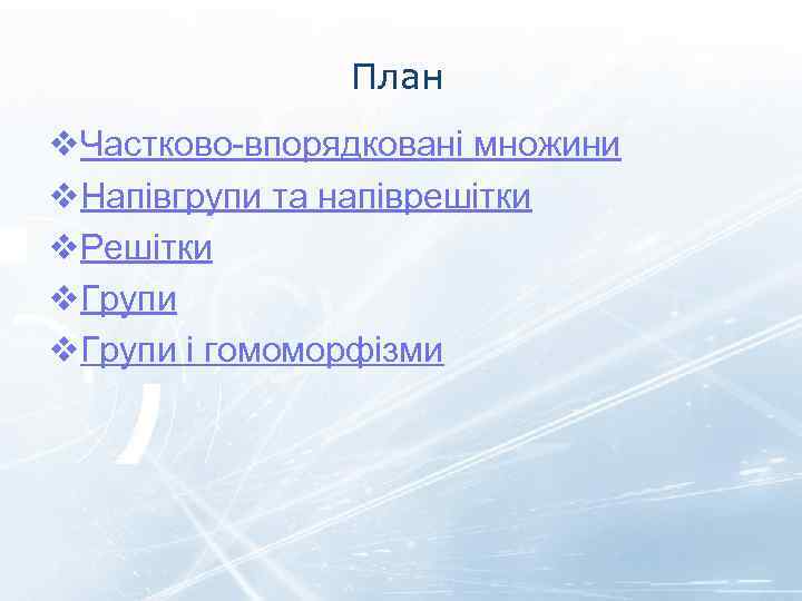 План v. Частково-впорядковані множини v. Напівгрупи та напіврешітки v. Решітки v. Групи і гомоморфізми