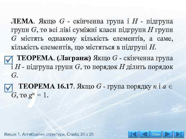 ЛЕМА. Якщо G - скінченна група і H - підгрупа групи G, то всі