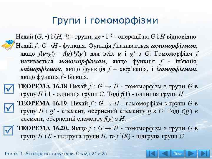 Групи і гомоморфізми Нехай (G, • ) і (H, *) - групи, де •