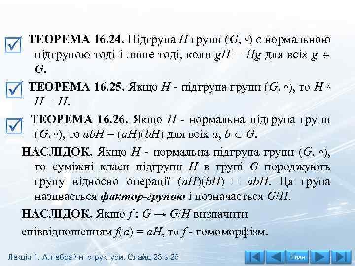 ТЕОРЕМА 16. 24. Підгрупа H групи (G, ◦) є нормальною підгрупою тоді і лише