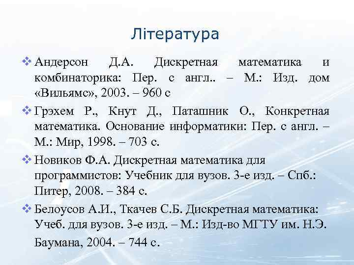 Література v Андерсон Д. А. Дискретная математика и комбинаторика: Пер. с англ. . –