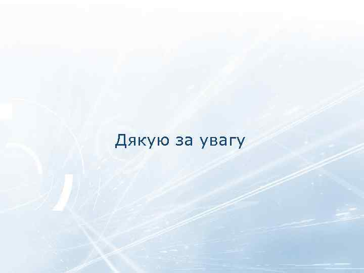 Дякую за увагу 