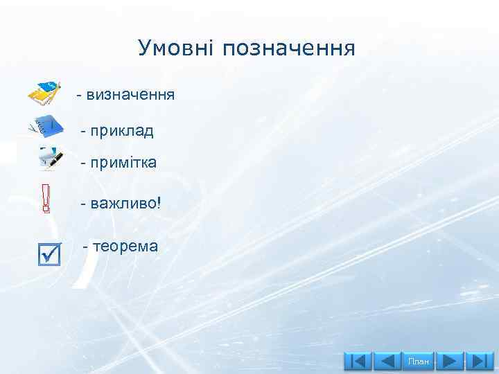 Умовні позначення - визначення - приклад - примітка ! - важливо! - теорема План