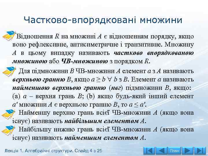 Частково-впорядковані множини Відношення R на множині А є відношенням порядку, якщо воно рефлексивне, антисиметричне