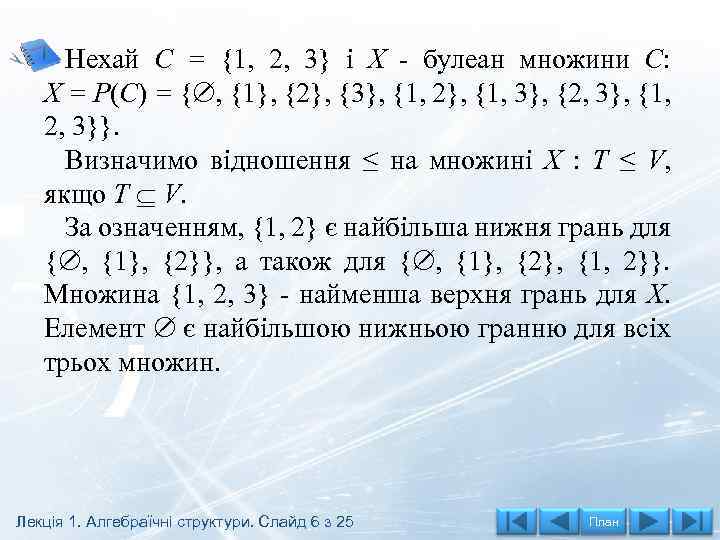 Нехай C = {1, 2, 3} і X - булеан множини C: X =