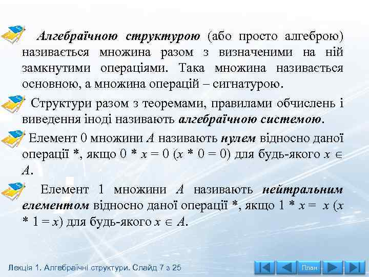 Алгебраїчною структурою (або просто алгеброю) називається множина разом з визначеними на ній замкнутими операціями.