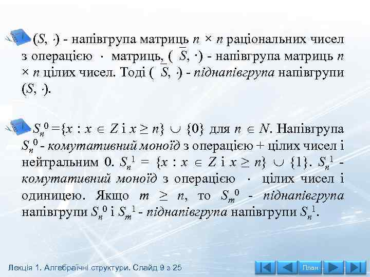 (S, ) - напівгрупа матриць n × n раціональних чисел з операцією матриць, (