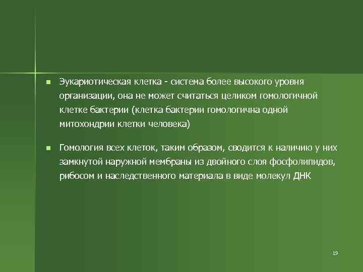 n Эукариотическая клетка - система более высокого уровня организации, она не может считаться целиком