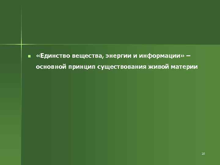 n «Единство вещества, энергии и информации» – основной принцип существования живой материи 28 