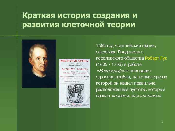 Краткая история создания и развития клеточной теории 1665 год - английский физик, секретарь Лондонского