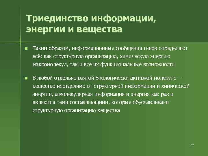 Триединство информации, энергии и вещества n Таким образом, информационные сообщения генов определяют всё: как