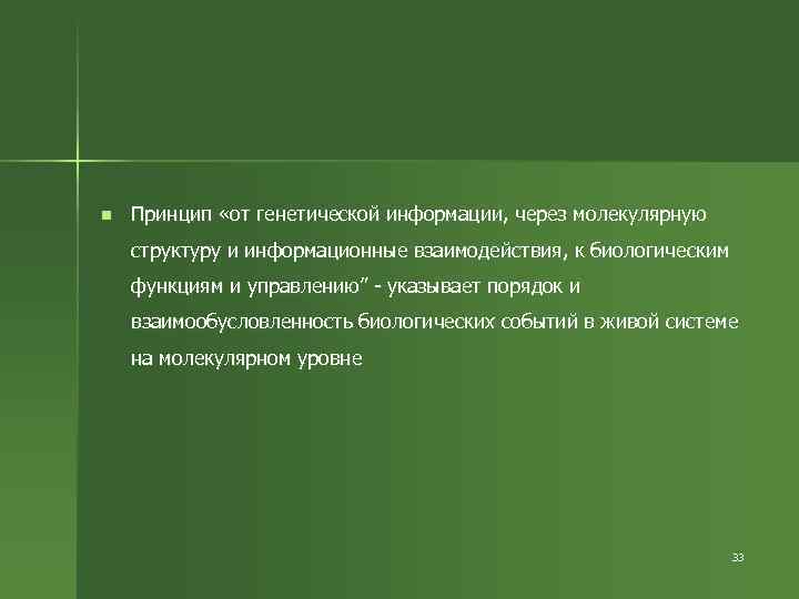 n Принцип «от генетической информации, через молекулярную структуру и информационные взаимодействия, к биологическим функциям