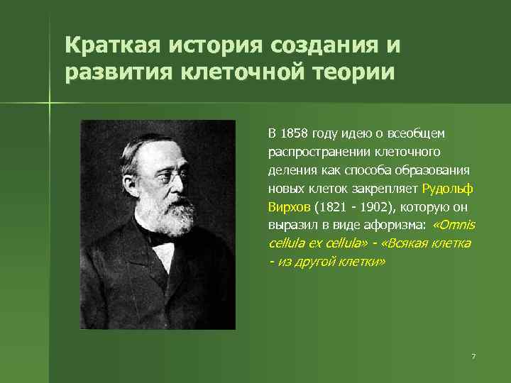 Краткая история создания и развития клеточной теории В 1858 году идею о всеобщем распространении