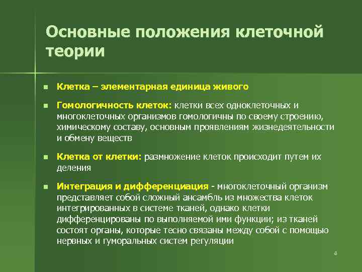 Основные положения клеточной теории n Клетка – элементарная единица живого n Гомологичность клеток: клетки