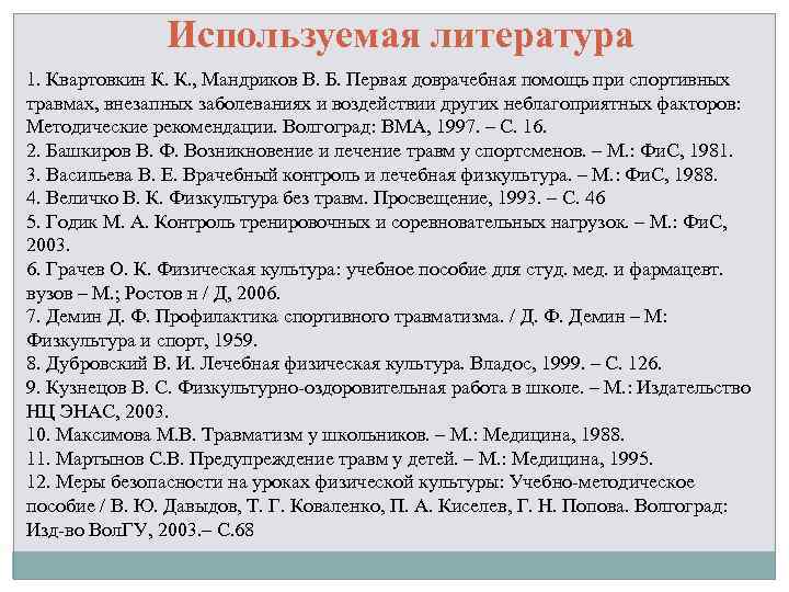 Используемая литература 1. Квартовкин К. К. , Мандриков В. Б. Первая доврачебная помощь при