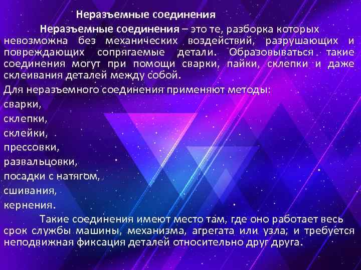 Неразъемные соединения – это те, разборка которых невозможна без механических воздействий, разрушающих и повреждающих