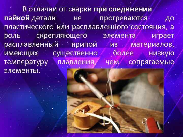 В отличии от сварки при соединении пайкой детали не прогреваются до пластического или расплавленного