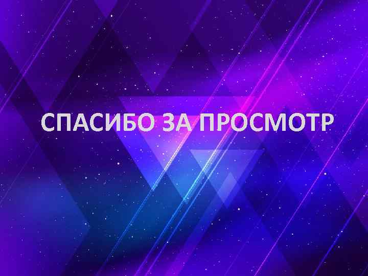СПАСИБО ЗА ПРОСМОТР 