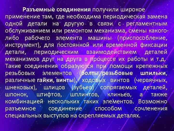Разъемные соединения получили широкое применение там, где необходима периодическая замена одной детали на другую