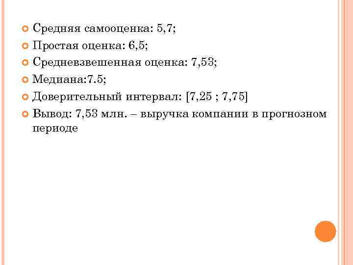 Средняя самооценка: 5, 7; Простая оценка: 6, 5; Средневзвешенная оценка: 7, 53; Медиана: 7.