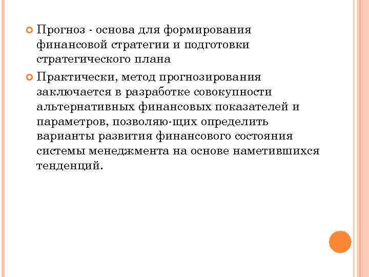 Прогноз основа для формирования финансовой стратегии и подготовки стратегического плана Практически, метод прогнозирования заключается