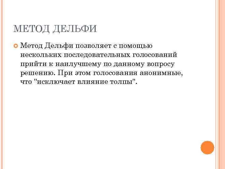 МЕТОД ДЕЛЬФИ Метод Дельфи позволяет с помощью нескольких последовательных голосований прийти к наилучшему по