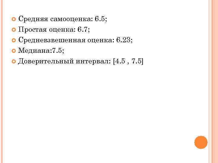 Средняя самооценка: 6. 5; Простая оценка: 6. 7; Средневзвешенная оценка: 6. 23; Медиана: 7.