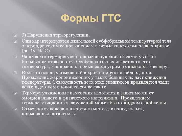 Формы ГТС 3) Нарушения терморегуляции. Они характеризуются длительной субфебрильной температурой тела с периодическим ее