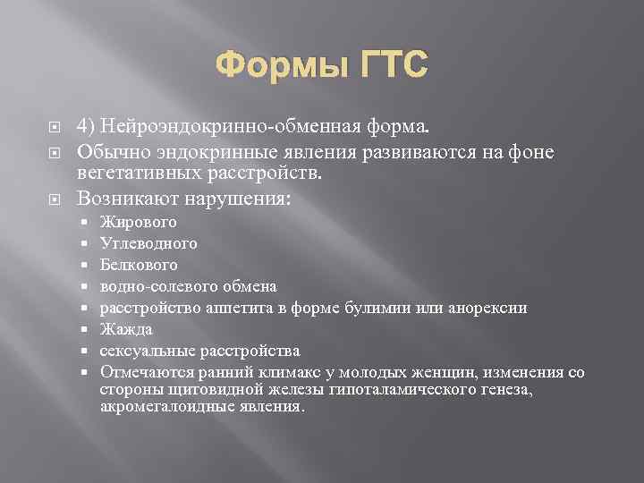 Формы ГТС 4) Нейроэндокринно-обменная форма. Обычно эндокринные явления развиваются на фоне вегетативных расстройств. Возникают