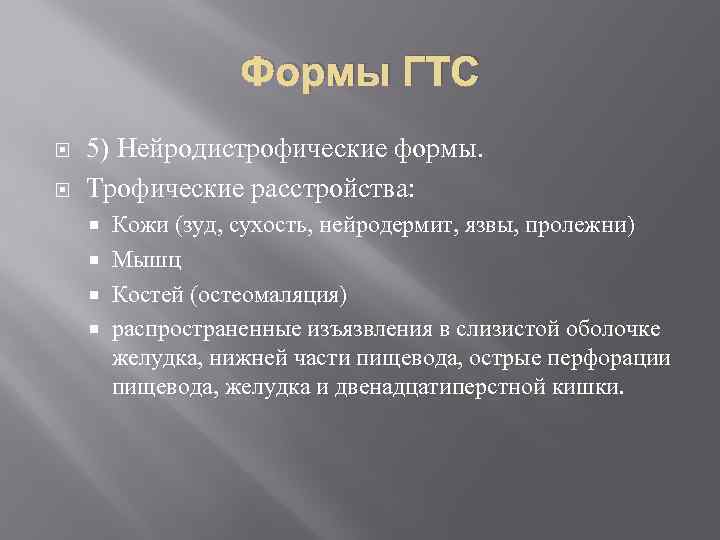 Формы ГТС 5) Нейродистрофические формы. Трофические расстройства: Кожи (зуд, сухость, нейродермит, язвы, пролежни) Мышц