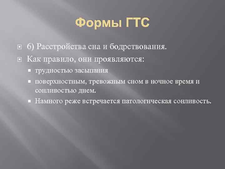 Формы ГТС 6) Расстройства сна и бодрствования. Как правило, они проявляются: трудностью засыпания поверхностным,