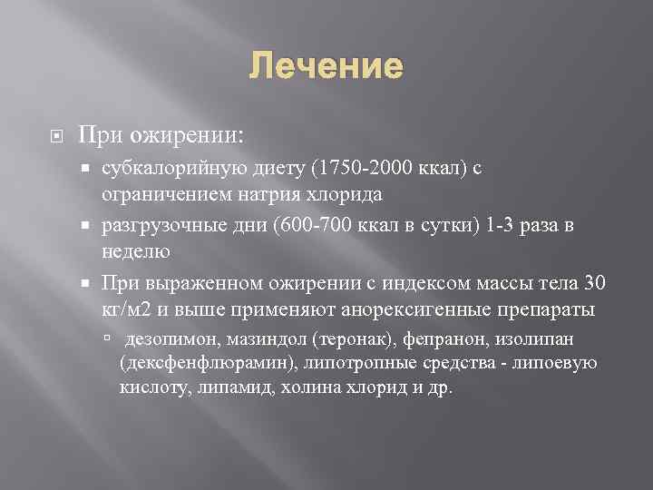 Лечение При ожирении: субкалорийную диету (1750 -2000 ккал) с ограничением натрия хлорида разгрузочные дни