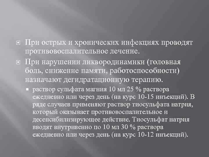  При острых и хронических инфекциях проводят противовоспалительное лечение. При нарушении ликвородинамики (головная боль,