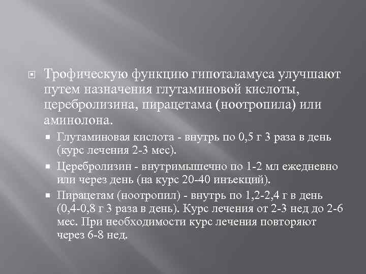  Трофическую функцию гипоталамуса улучшают путем назначения глутаминовой кислоты, церебролизина, пирацетама (ноотропила) или аминолона.