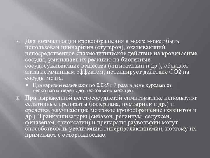  Для нормализации кровообращения в мозге может быть использован циннаризин (стугерон), оказывающий непосредственное спазмолитическое