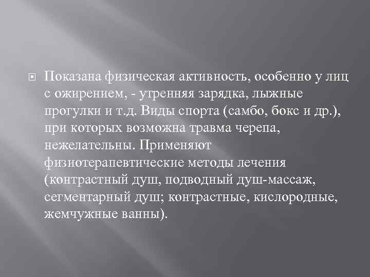  Показана физическая активность, особенно у лиц с ожирением, - утренняя зарядка, лыжные прогулки