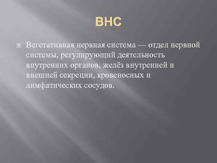 ВНС Вегетативная нервная система — отдел нервной системы, регулирующий деятельность внутренних органов, желёз внутренней