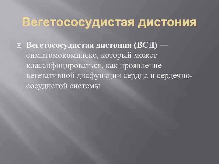 Вегетососудистая дистония (ВСД) — симптомокомплекс, который может классифицироваться, как проявление вегетативной дисфункции сердца и