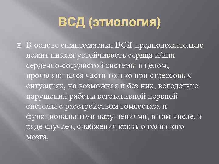 ВСД (этиология) В основе симптоматики ВСД предположительно лежит низкая устойчивость сердца и/или сердечно-сосудистой системы