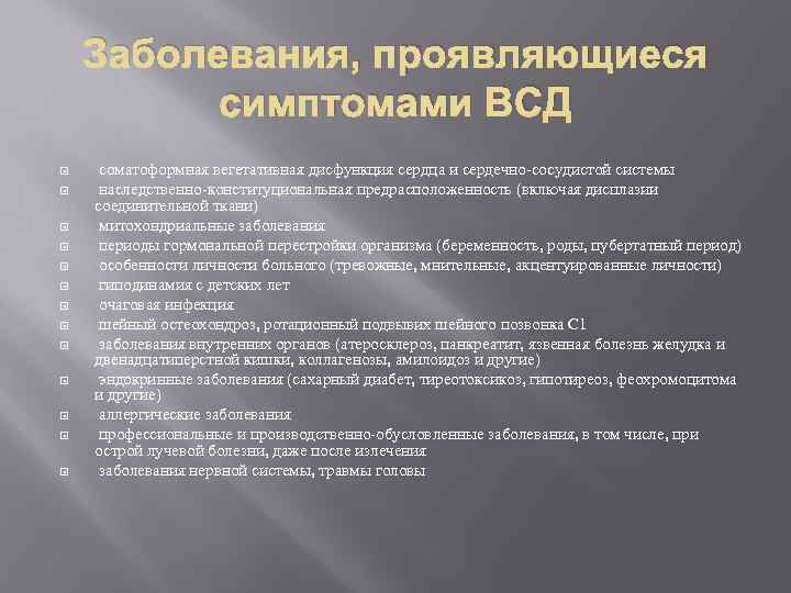 Заболевания, проявляющиеся симптомами ВСД соматоформная вегетативная дисфункция сердца и сердечно-сосудистой системы наследственно-конституциональная предрасположенность (включая