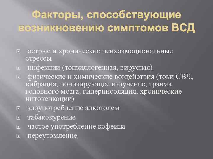 Факторы, способствующие возникновению симптомов ВСД острые и хронические психоэмоциональные стрессы инфекции (тонзиллогенная, вирусная) физические